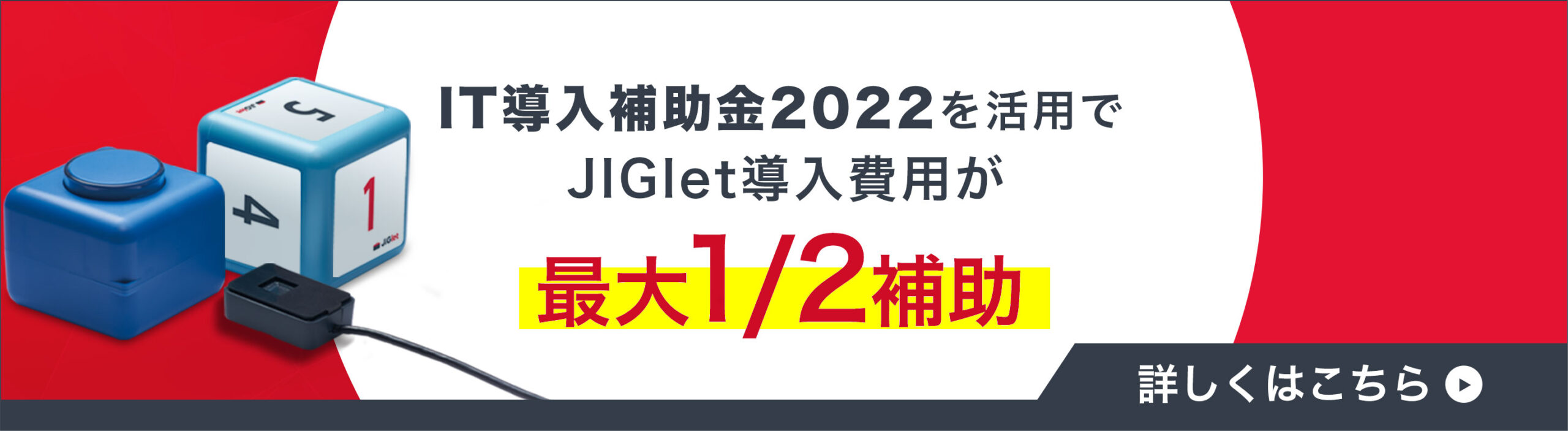 IT導入補助金2022が使えます！JIGletで製造現場のDXを始めてみませんか？