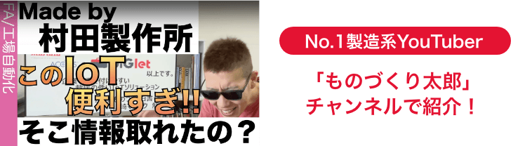 No.1製造系YouTuber「ものづくり太郎」チャンネルで紹介！